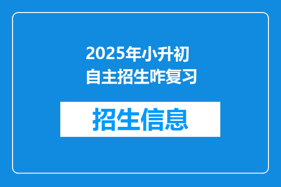2025年小升初自主招生咋复习