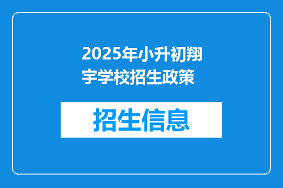 2025年小升初翔宇学校招生政策