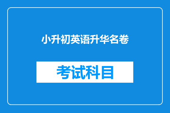 小升初英语升华名卷