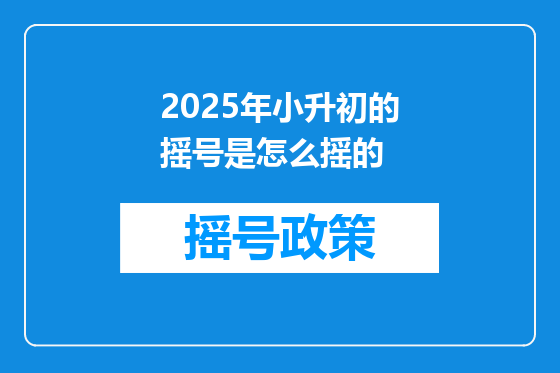 2025年小升初的摇号是怎么摇的