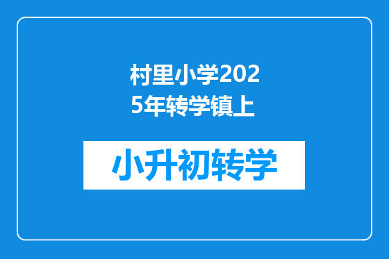 村里小学2025年转学镇上