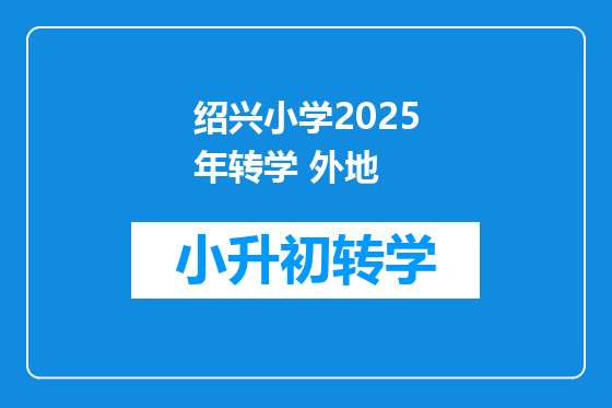 绍兴小学2025年转学 外地