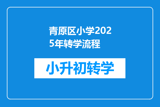 青原区小学2025年转学流程