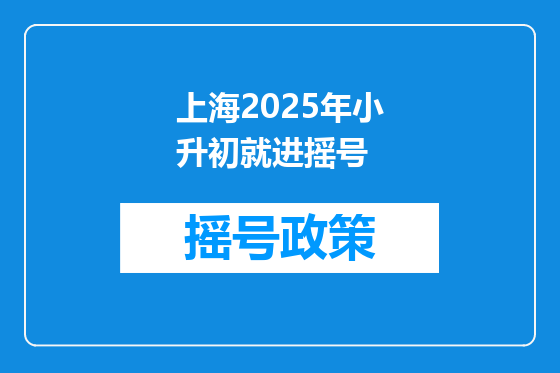 上海2025年小升初就进摇号