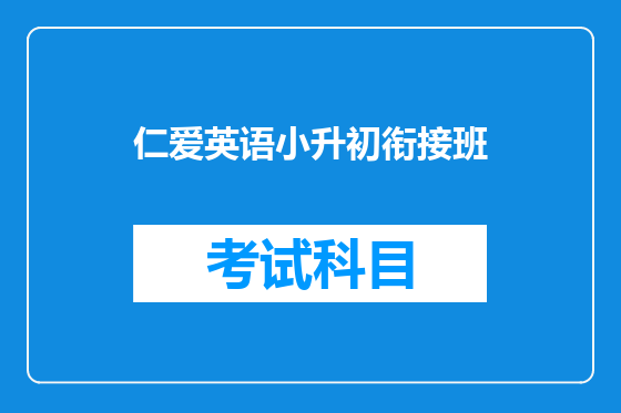 仁爱英语小升初衔接班