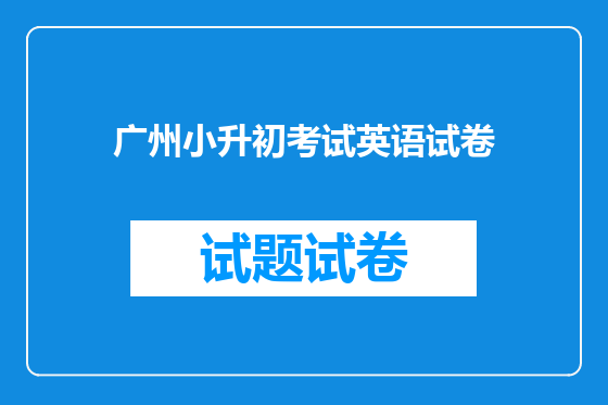 广州小升初考试英语试卷