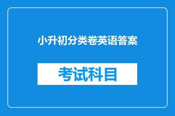 小升初分类卷英语答案