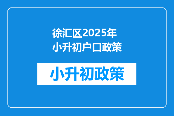 徐汇区2025年小升初户口政策