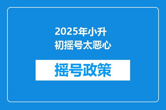 2025年小升初摇号太恶心