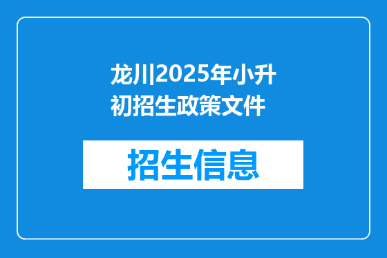 龙川2025年小升初招生政策文件