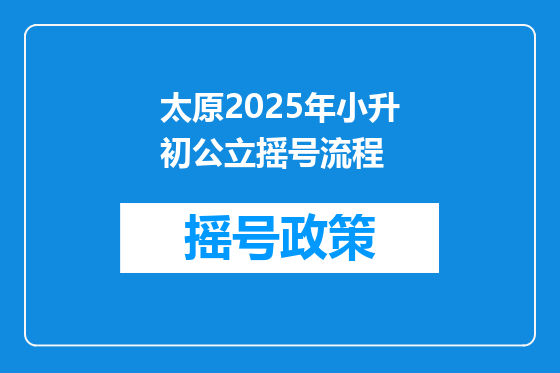 太原2025年小升初公立摇号流程