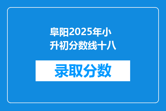 阜阳2025年小升初分数线十八