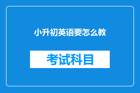 小升初英语要怎么教