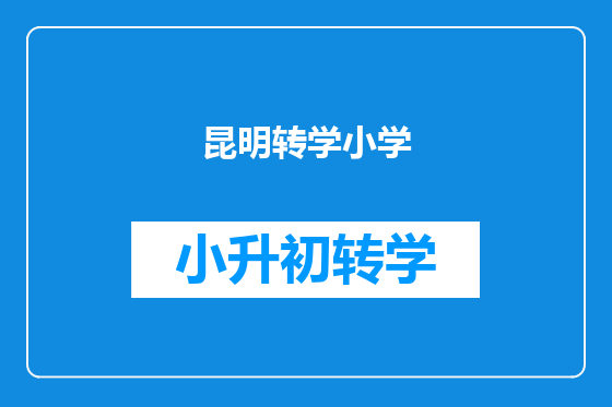 昆明转学小学