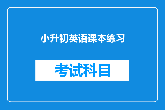 小升初英语课本练习