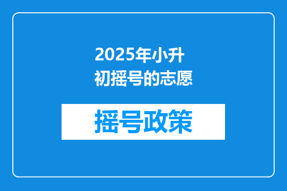 2025年小升初摇号的志愿