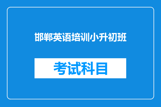 邯郸英语培训小升初班