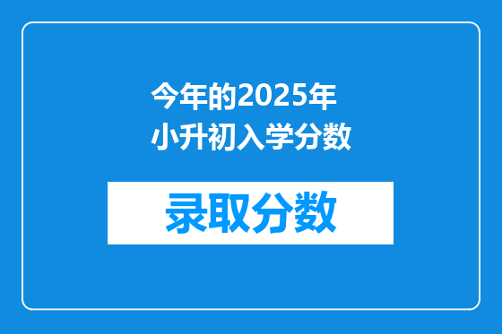 今年的2025年小升初入学分数