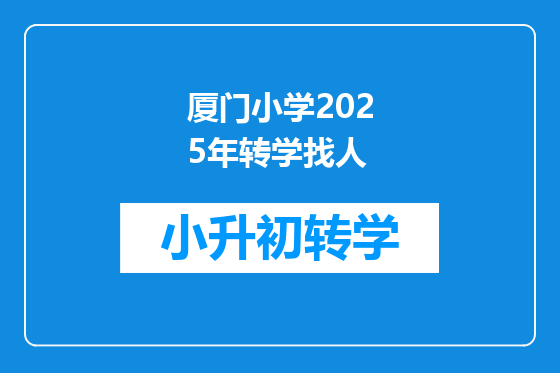 厦门小学2025年转学找人