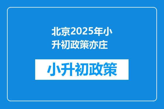 北京2025年小升初政策亦庄