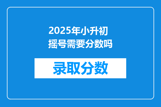 2025年小升初摇号需要分数吗