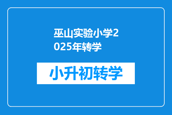 巫山实验小学2025年转学