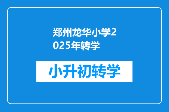郑州龙华小学2025年转学