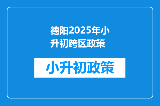 德阳2025年小升初跨区政策