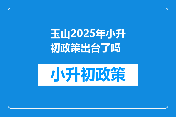 玉山2025年小升初政策出台了吗