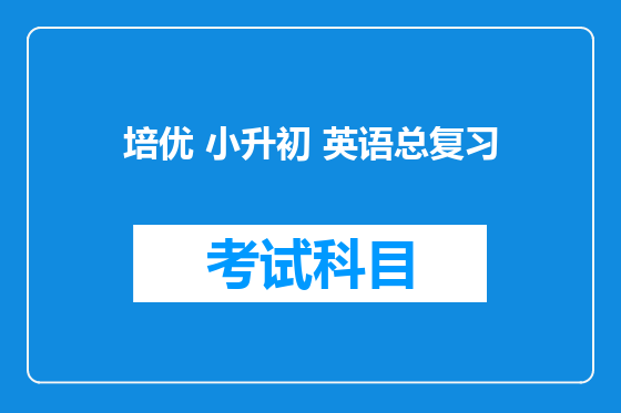 培优 小升初 英语总复习