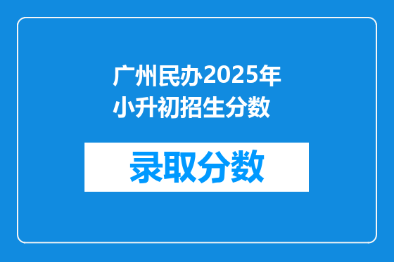 广州民办2025年小升初招生分数