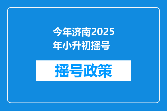 今年济南2025年小升初摇号