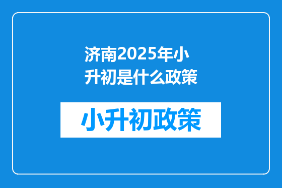 济南2025年小升初是什么政策
