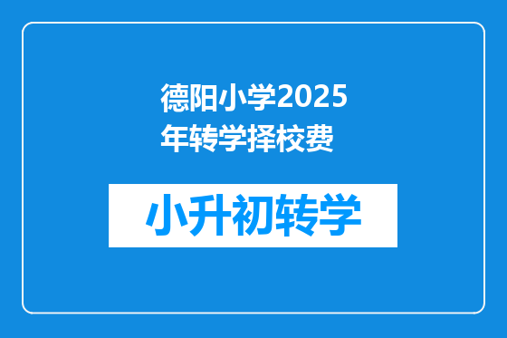 德阳小学2025年转学择校费
