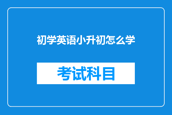 初学英语小升初怎么学