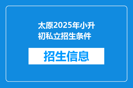 太原2025年小升初私立招生条件