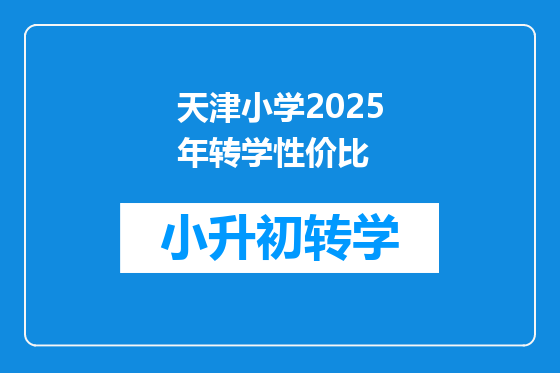 天津小学2025年转学性价比