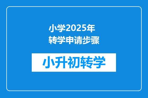 小学2025年转学申请步骤