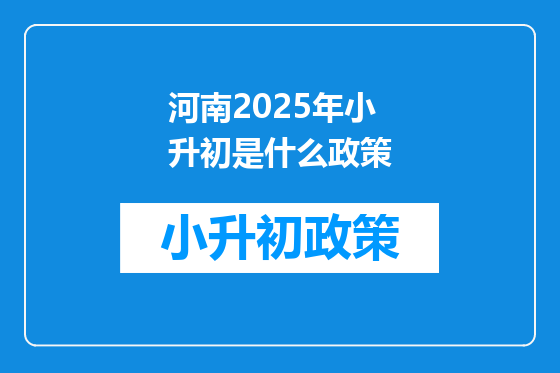 河南2025年小升初是什么政策