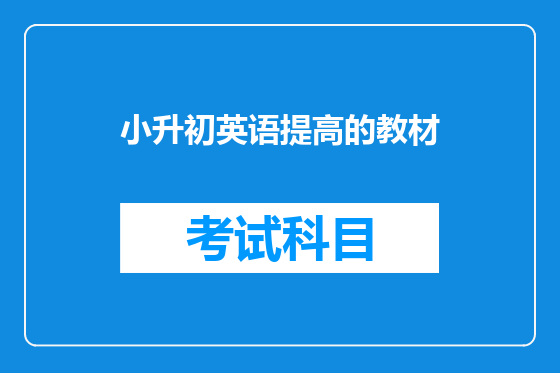 小升初英语提高的教材