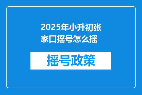 2025年小升初张家口摇号怎么摇
