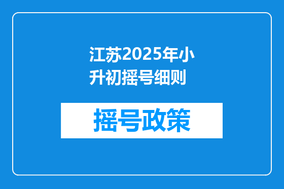 江苏2025年小升初摇号细则