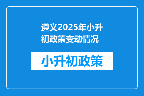 遵义2025年小升初政策变动情况