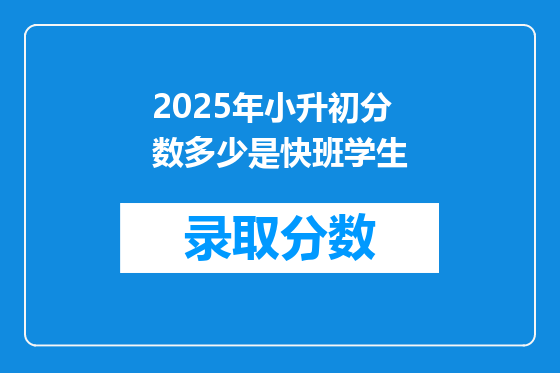 2025年小升初分数多少是快班学生