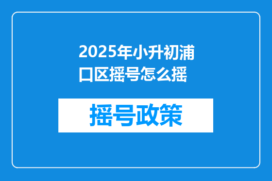 2025年小升初浦口区摇号怎么摇