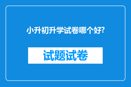 小升初升学试卷哪个好?