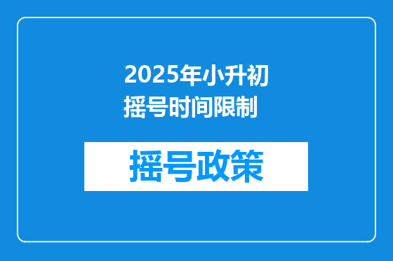 2025年小升初摇号时间限制