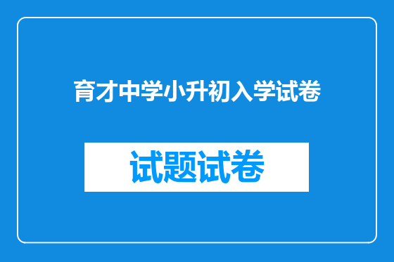 育才中学小升初入学试卷