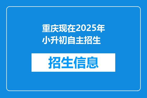 重庆现在2025年小升初自主招生