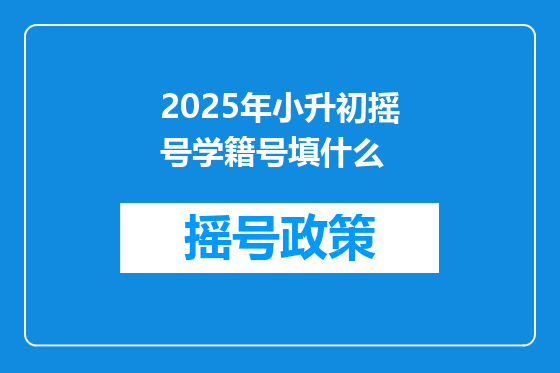 2025年小升初摇号学籍号填什么